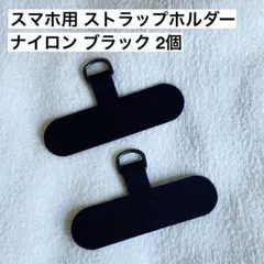 スマホ用 ストラップホルダー 2個 ブラック