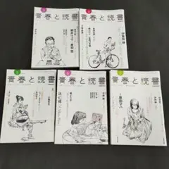 青春と読書 5冊セット