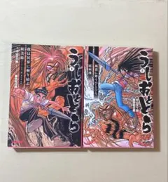 全巻初版】うしおととら 小説2冊セット ガガガ文庫R 中山文十郎 藤田