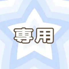 専用