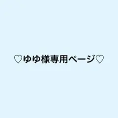 ♡様専用ページ - メルカリ