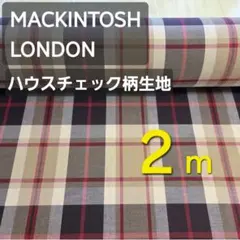 先染めチェック生地　マッキントッシュロンドン　ツイル生地　巾１１０／１１３✕２m