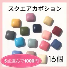 〈102〉スクエアカボション アソート 16個（8ペア）