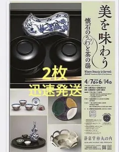 静嘉堂文庫美術館無料ご招待券2枚　@丸の内　展覧会　三菱商事株主優待　迅速発送のサムネイル