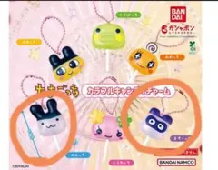 たまごっち みみっち ますくっち カプセルトイ