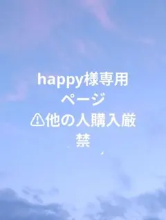 happy様専用ページのサムネイル