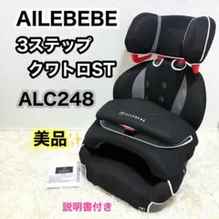 【美品】エールベベ サラット3ステップ ALC246