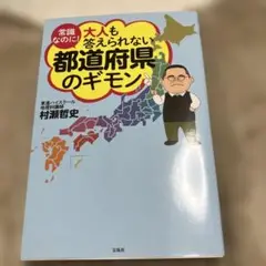 常識なのに! 大人も答えられない都道府県のギモン