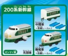 カプセルプラレール 人気の新幹線編 200系新幹線 コンプリートセット②