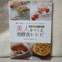 美人をつくる発酵食レシピ