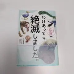 わけあって絶滅しました。 世界一おもしろい絶滅したいきもの図鑑