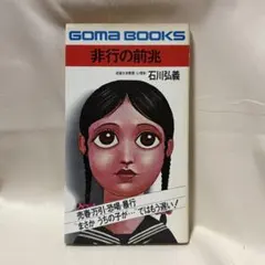 ☆ 男の見方・選び方 / 島田一男 聖心女子大学教授 / ごま書房 - メルカリ