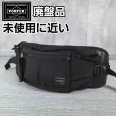 正規品 希少型番 PORTER フラッシュ ウエストポーチ ボディバッグ