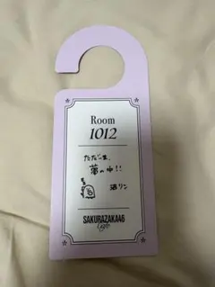 櫻坂カフェ 大沼晶保 ドアタグ