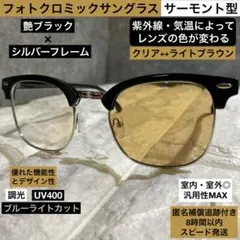 【光でレンズの色が変わる】自動調光サングラス⭐️クリア↔︎ライトブラウン⭐️サーモント