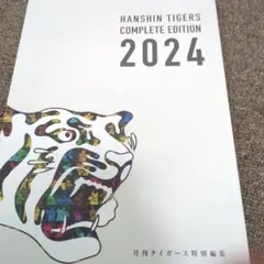 HANSIN TIGERS COMPLETE EDITION 2024阪神本