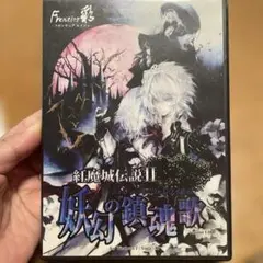 紅魔城伝説II 　妖幻の鎮魂歌　PCゲーム