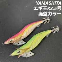 廃盤カラー エギ王K ヤマシタ ヤマシタ エギ王K 廃盤カラー 3個セット｜Yahoo!フリマ（旧PayPayフリマ）