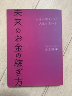 未来のお金の稼ぎ方 児玉隆洋