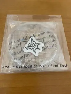 嵐 LIVE TOUR 2017～2018 UNTITLED グッズ  カイロ