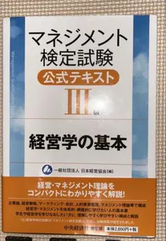 マネジメント検定試験公式テキスト III