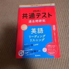 2025年 共通テスト 過去問研究 英語