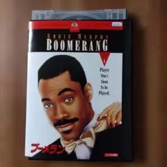 ブーメラン BOOMERANG DVD レンタル落ち