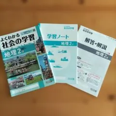 よくわかる社会の学習　地理　2　解答解説　学習ノート付き　明治図書　中学2年のサムネイル