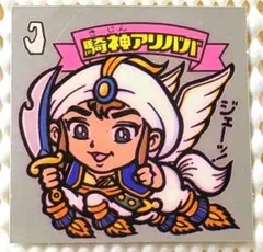 旧ビックリマンシール　5弾 騎神アリババ