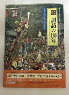 目で見る 鎌倉・逗子の100年 鎌倉市・逗子市・葉山町 - メルカリ