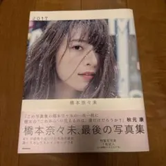 橋本奈々未 写真集 2017 3冊セット - メルカリ