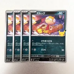 ポケモンカード ズルッグ 4枚セット