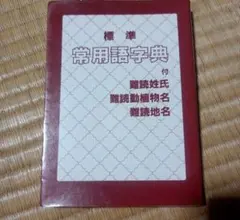 【初版本】グローバル英和辞典　三省堂1983年　佐々木達編 グローバル英和辞典 佐々木達 三省堂 - メルカリ