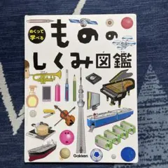 めくって学べる　もののしくみ図鑑　学研