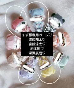 すず様専用ページ　SnowMan　すのチル　岩本照　深澤辰哉　渡辺翔太　宮舘涼太
