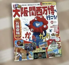 るるぶ　大阪・関西万博へ行こう! 万博　万博ガイドブック