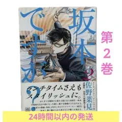 坂本ですが？ 2巻 漫画 コミック