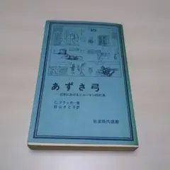 あずさ弓 −日本におけるシャーマン的行為−　　C.ブラッカー