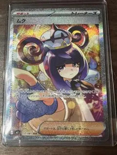 ★☆ポケモンカード サポート ムク117/081 SAR☆★ ポケモンカード ムク サポート SAR 117/081 - メルカリ