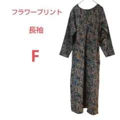 レア品✨花柄長袖【F】ワンピース　長袖