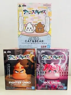 クレイモデルキット ウンコスルデイズ　３種類セット