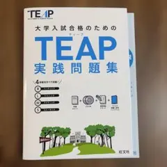 大学入試合格のためのTEAP実践問題集