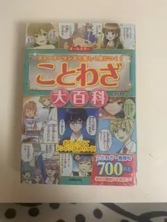 ことわざ大百科 漫画 楽しい ことわざ