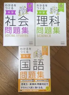 わかるをつくる中学　国語　社会　理科　問題集