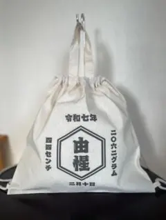 名入れ　リュック　一升餅　【和風】