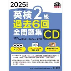 【新品未使用】2025年度版 英検2級 過去6回全問題集 CD 旺文社