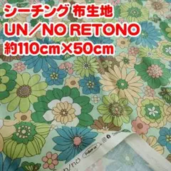 №55 シーチング 布生地 UN/NO RETONO 約110cm×50cm