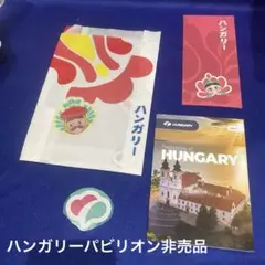 2025年最新】ハンガリーパビリオンの人気アイテム - メルカリ