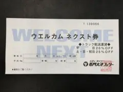 【名門大洋フェリー】ウェルカムネクスト券 トラック航送割引券 20〜25%OFFのサムネイル
