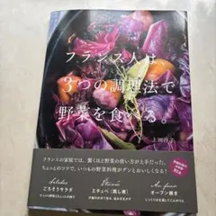 フランス人は、3つの調理法で野菜を食べる。